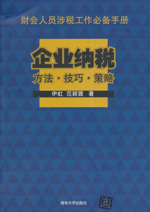 企业纳税方法·技巧·策略