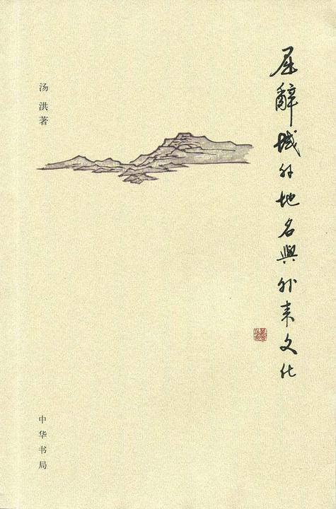 屈辞域外地名与外来文化  中华书局出品