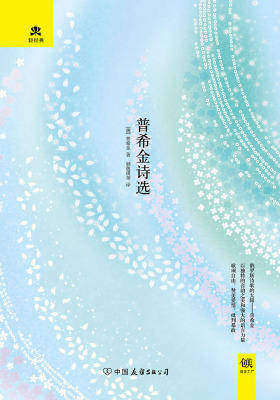 （2017再版精装）轻经典：普希金诗选
