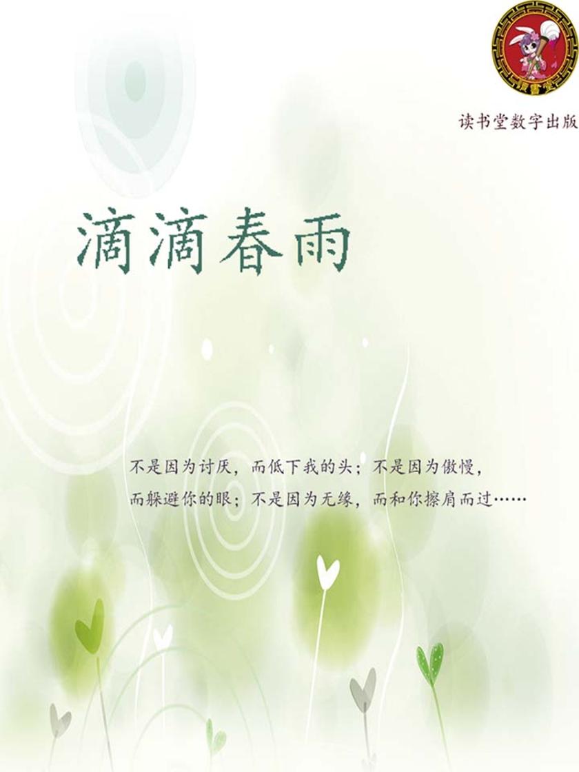 滴滴春雨