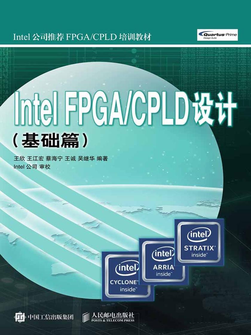 Intel FPGA/CPLD设计(基础篇)