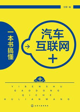 一本书搞懂汽车互联网+