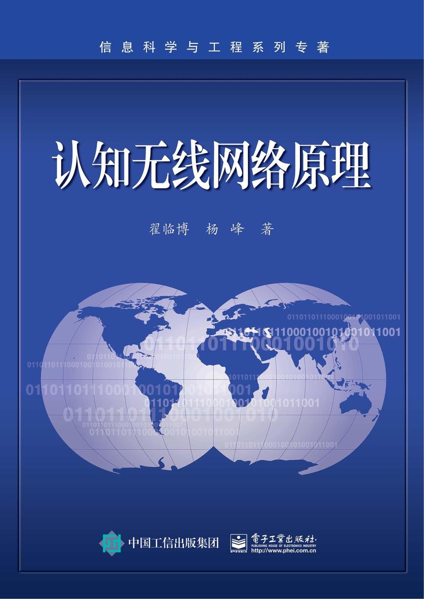 认知无线网络原理