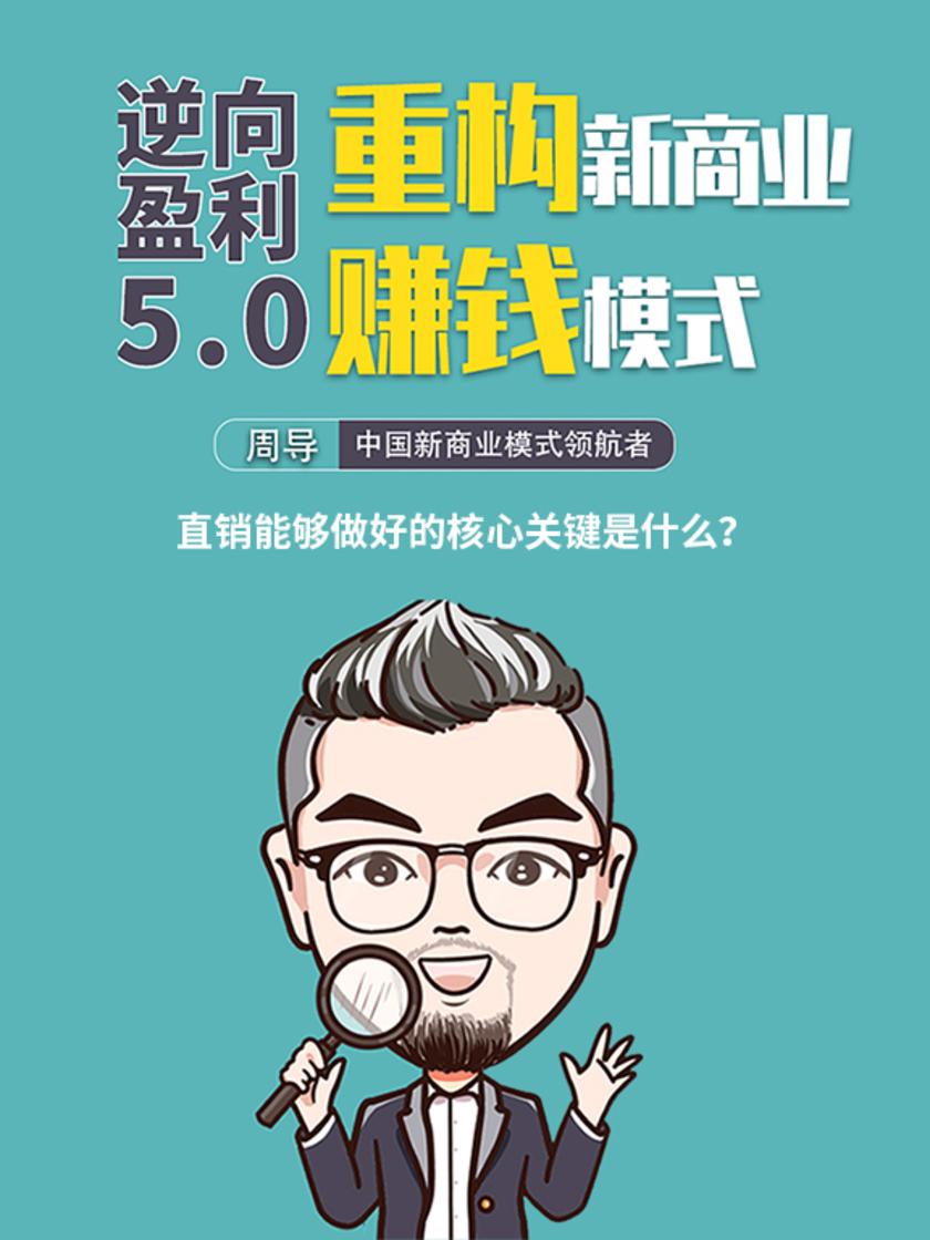 第14集 直销能够做好的核心关键是什么?(此商品为视频课程)