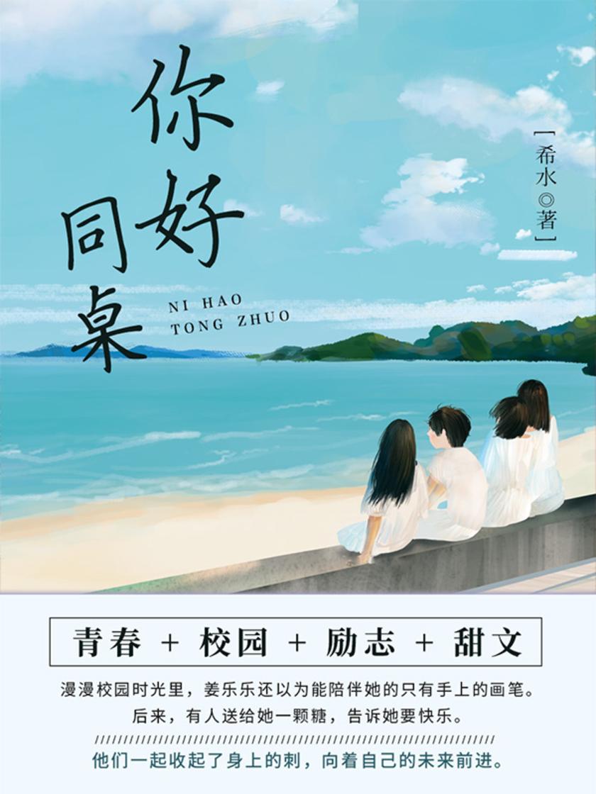 你好,同桌(第2卷)