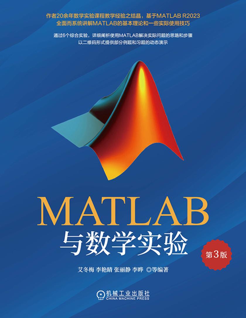 MATLAB与数学实验 第3版