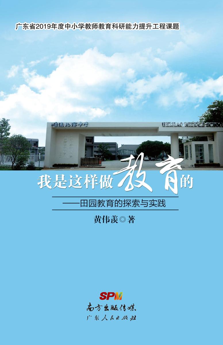 我是这样做教育的——田园教育的探索与实践