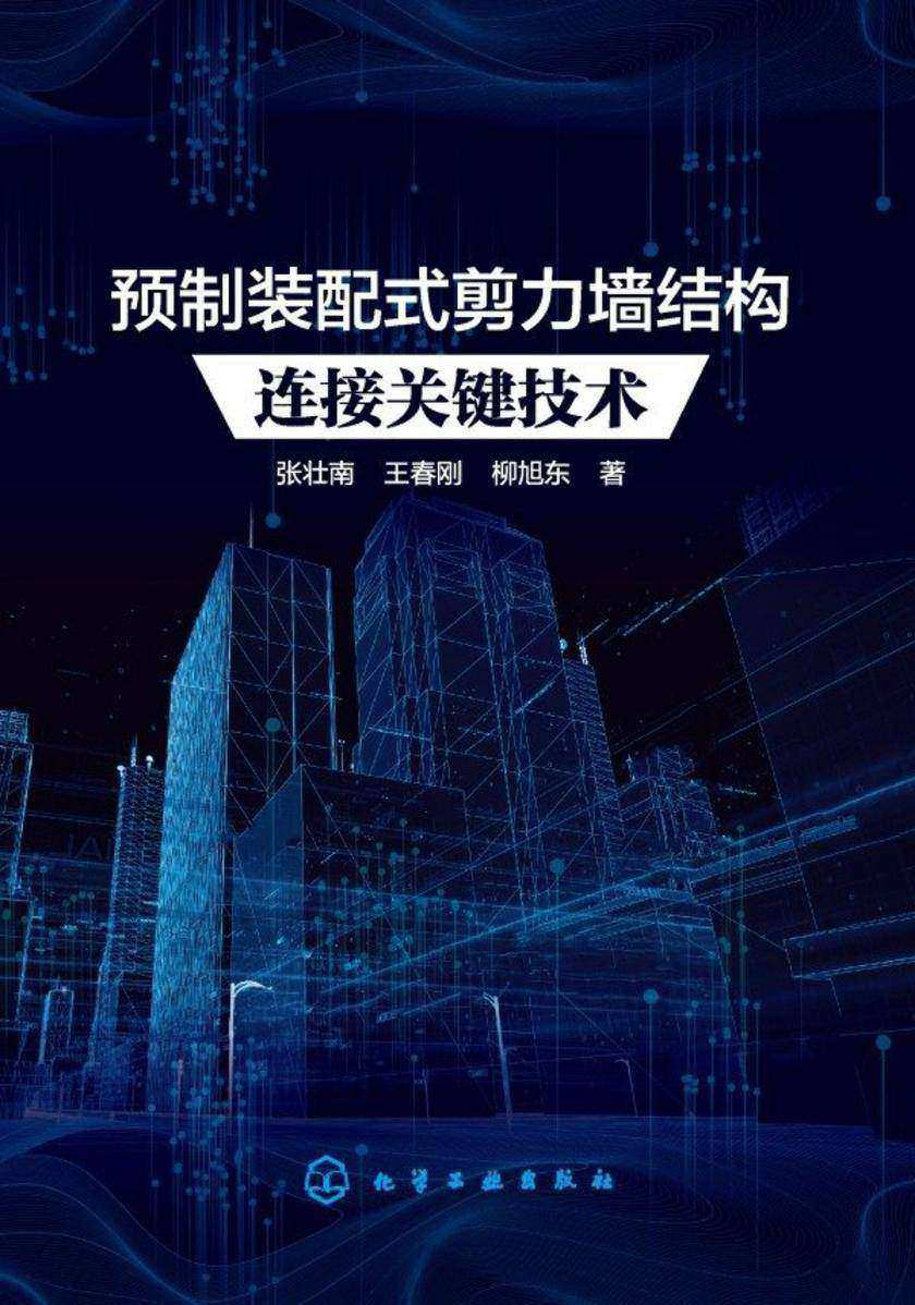 预制装配式剪力墙结构连接关键技术
