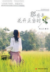 那些年，花开正当时