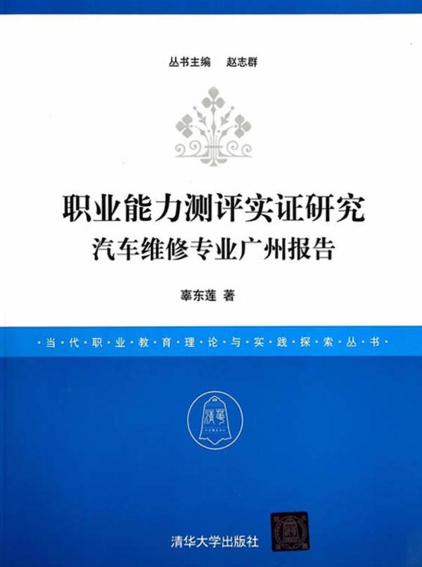 职业能力测评实证研究:汽车维修专业广州报告