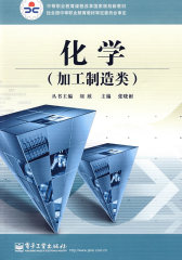 化学（加工制造类）(试读本)