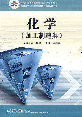 化学(加工制造类)(试读本)