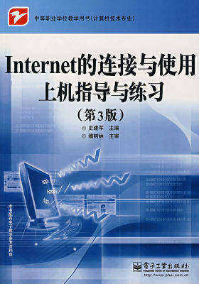 Internet的连接与使用(第3版)上机指导与练习(试读本)