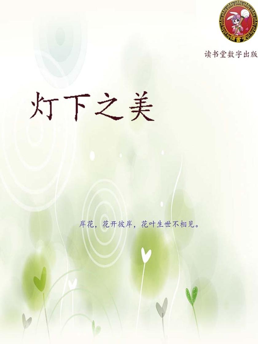 灯下之美