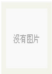 狐狸殿下，请接招（腹黑的狐狸公子和正义感十足的世家少女，逢招必过，见招拆招，成就地老天荒的不灭童话。）(试读本)