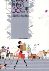 快乐女人要做的38件事(试读本)