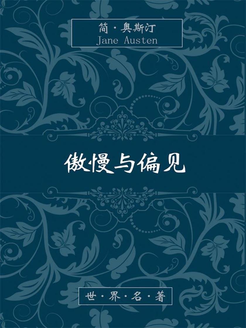 傲慢与偏见