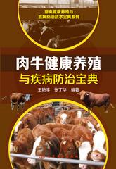 肉牛健康养殖与疾病防治宝典