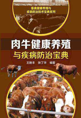 肉牛健康养殖与疾病防治宝典