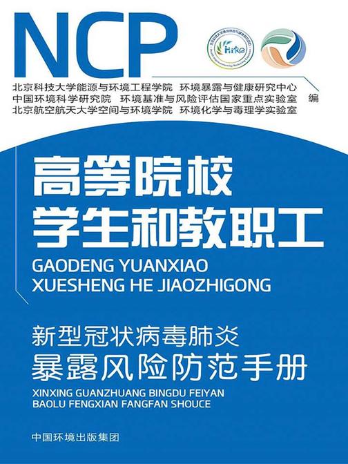 新型冠状病毒肺炎暴露风险防范手册. 高等院校学生和教职工