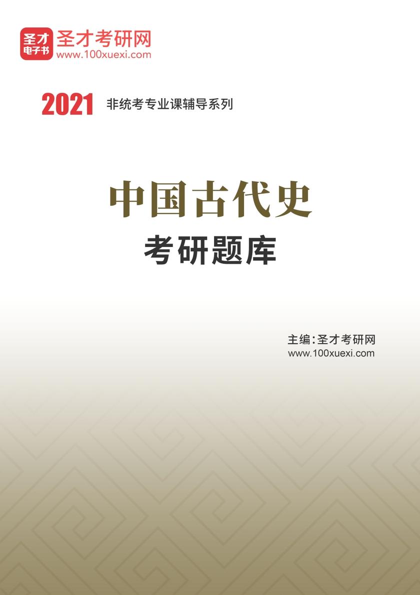 2022年中国古代史考研题库