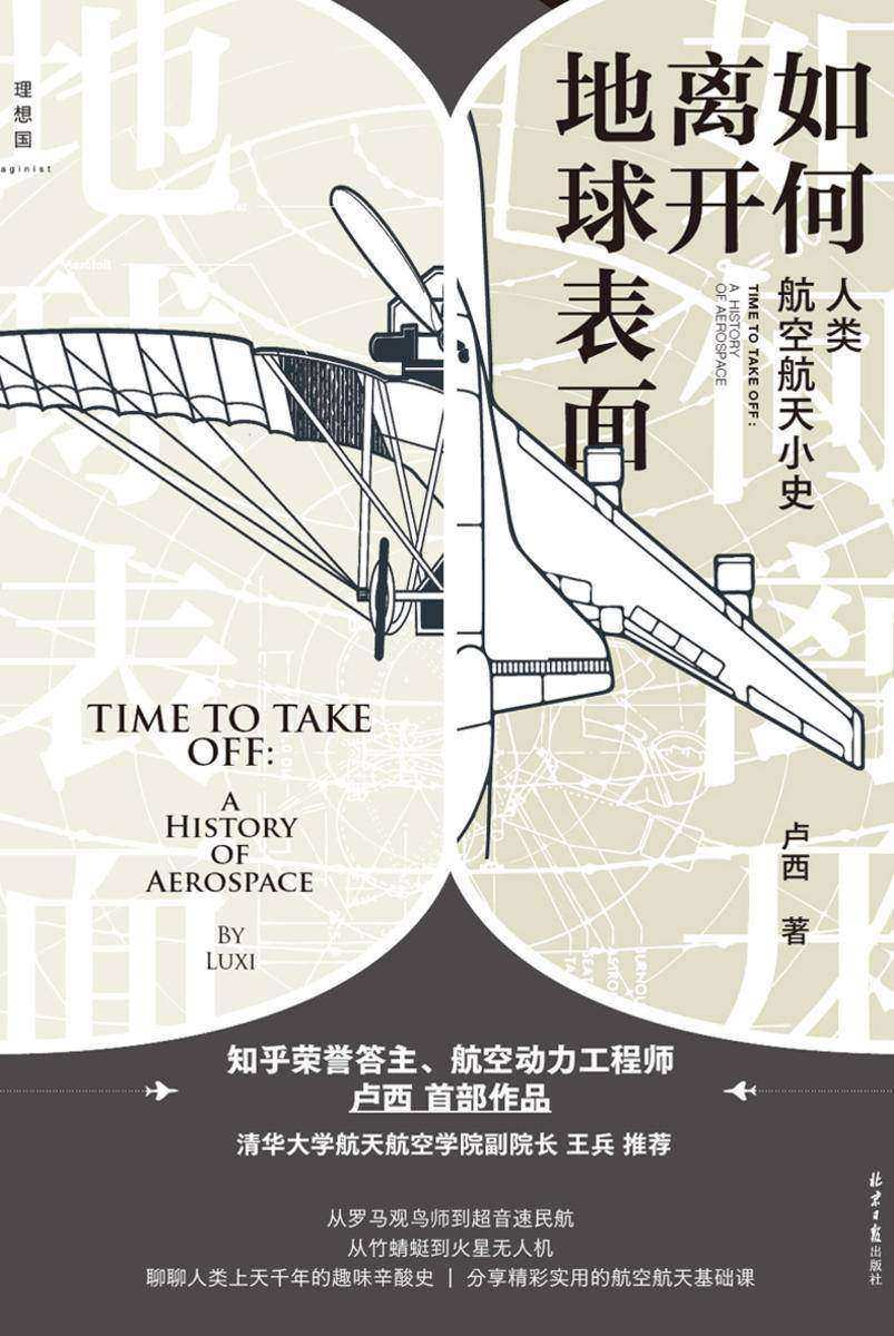 如何离开地球表面:人类航空航天小史