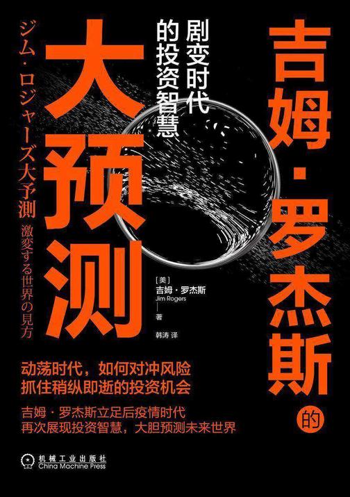 吉姆·罗杰斯的大预测:剧变时代的投资智慧