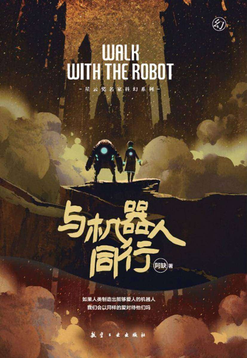 与机器人同行