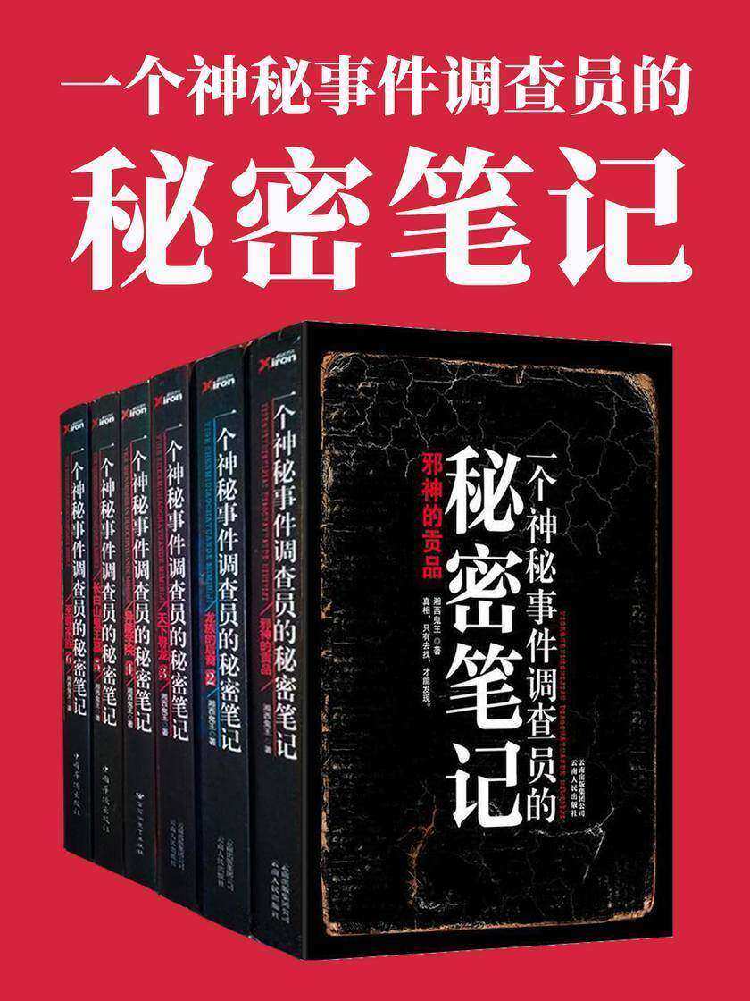 一个神秘事件调查员的秘密笔记(全六册)