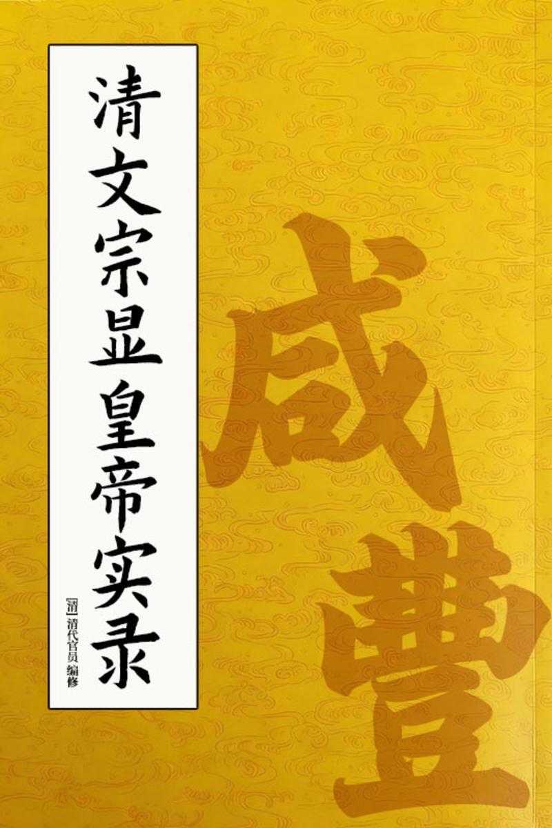 清文宗显皇帝实录:咸丰