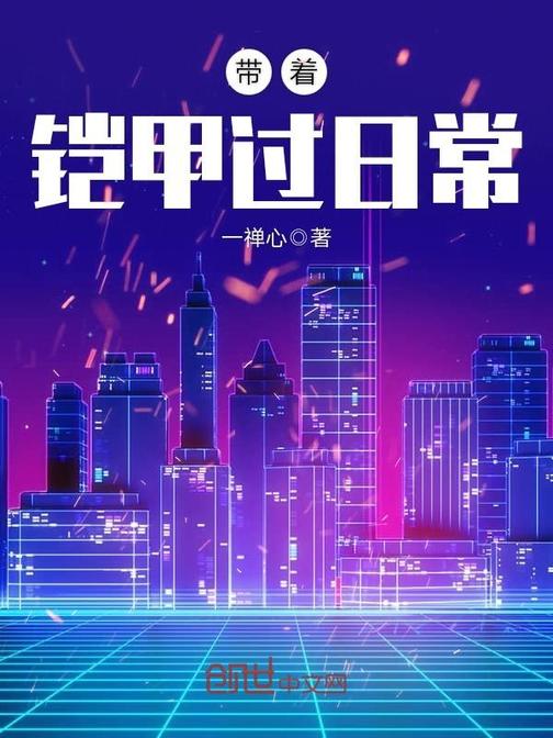 带着铠甲过日常