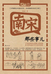 南宋那些事儿