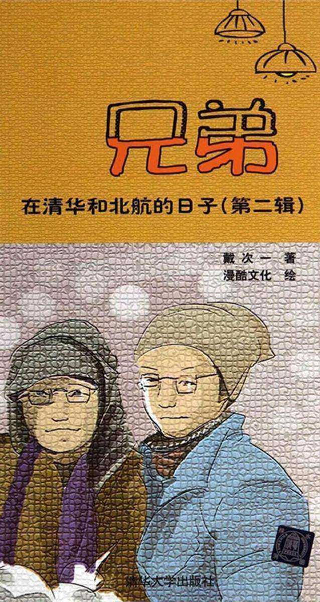 兄弟在清华和北航的日子（第二辑）
