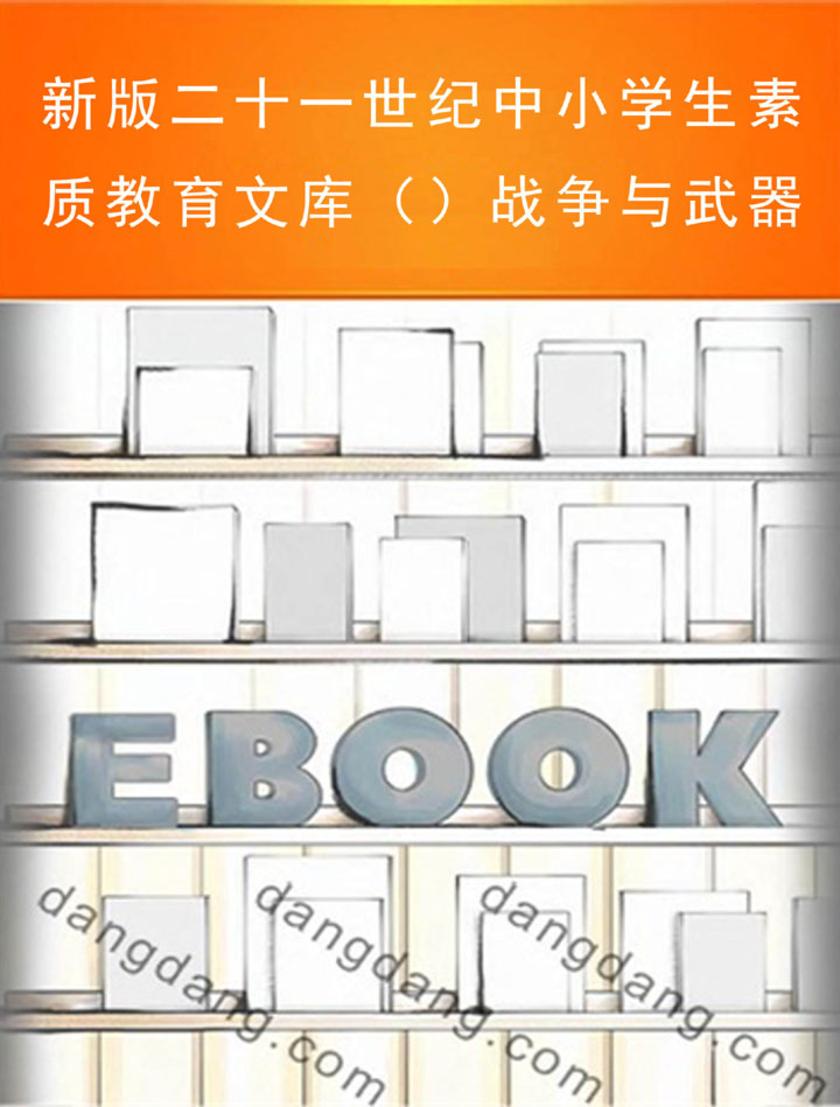 新版二十一世纪中小学生素质教育文库（）战争与武器
