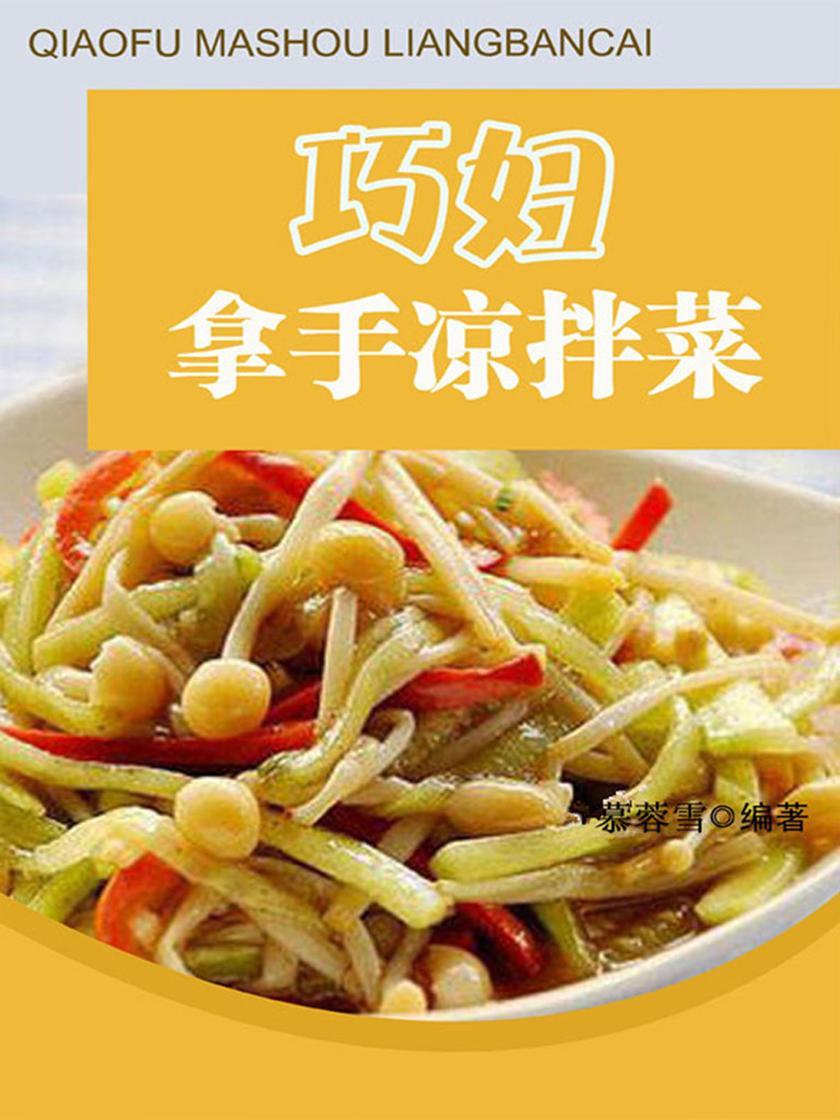 巧妇拿手凉拌菜