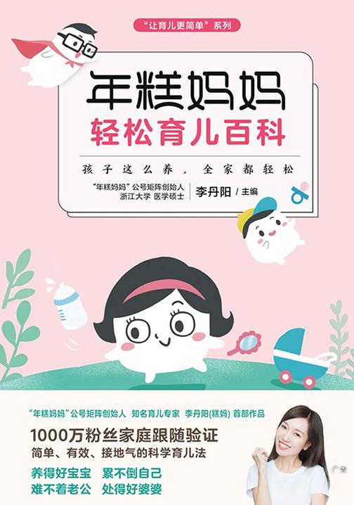 年糕妈妈轻松育儿百科