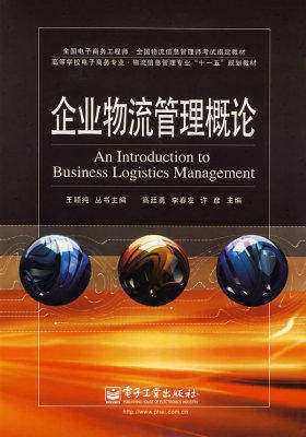 企业物流管理概论(试读本)