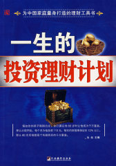 一生的投资理财计划(试读本)