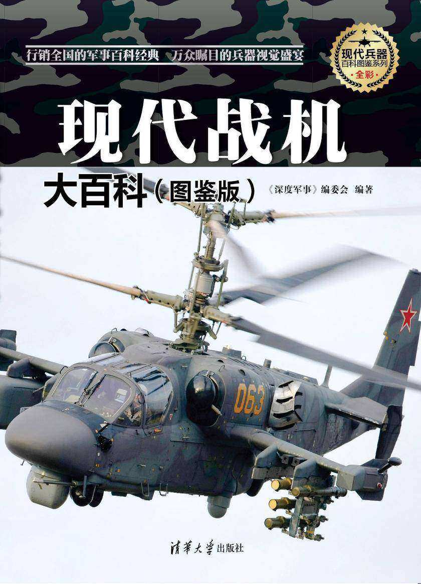 现代战机大百科(图鉴版)(现代兵器百科图鉴系列)