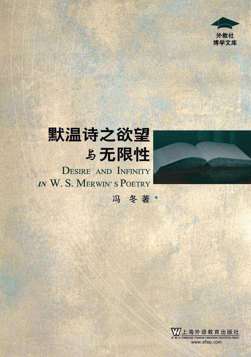 外教社博学文库:默温诗之欲望与无限性