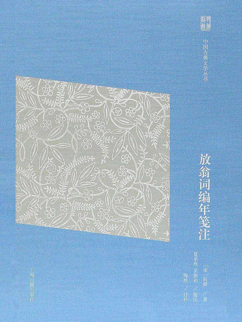 放翁词编年笺注(简体版)