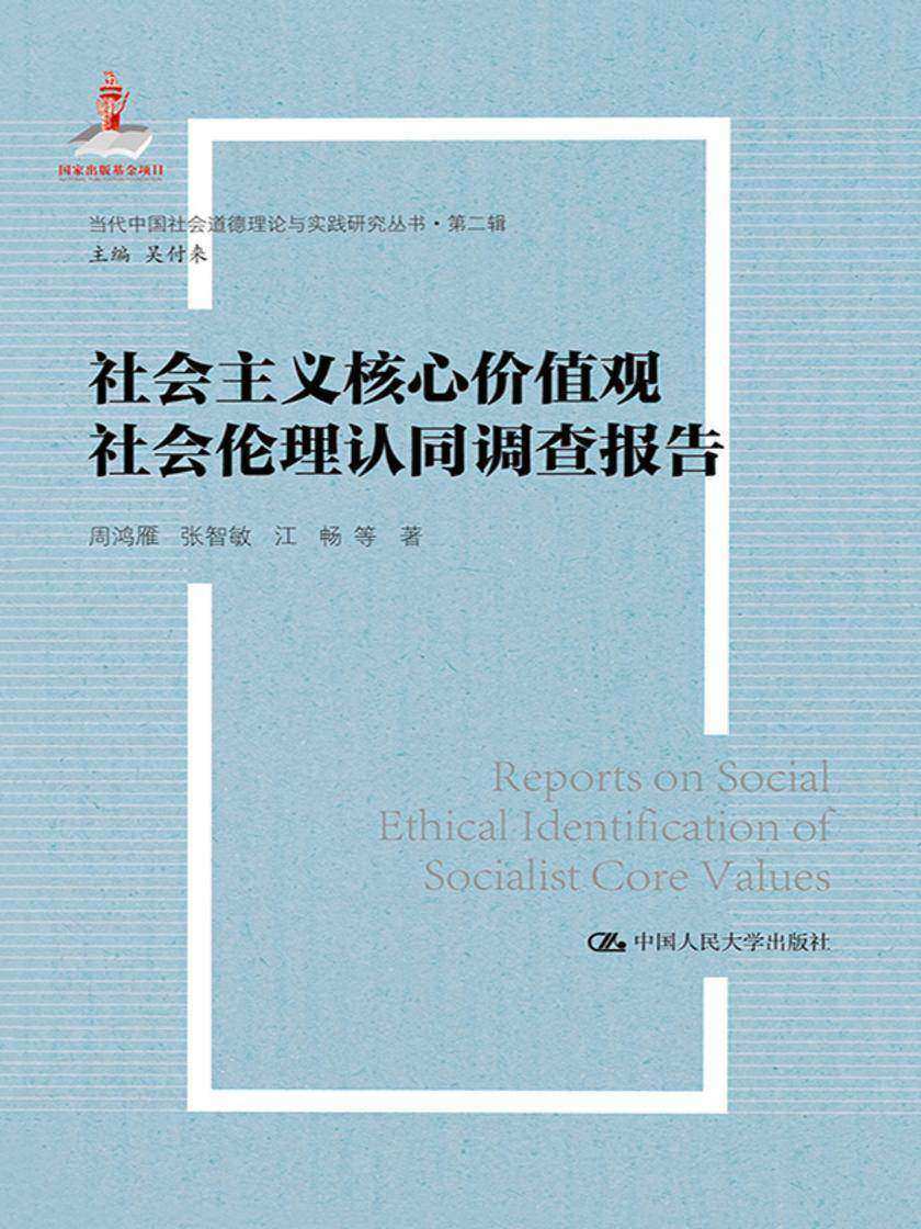 社会主义核心价值观社会伦理认同调查报告(当代中国社会道德理论与实践研究丛书·第二辑)