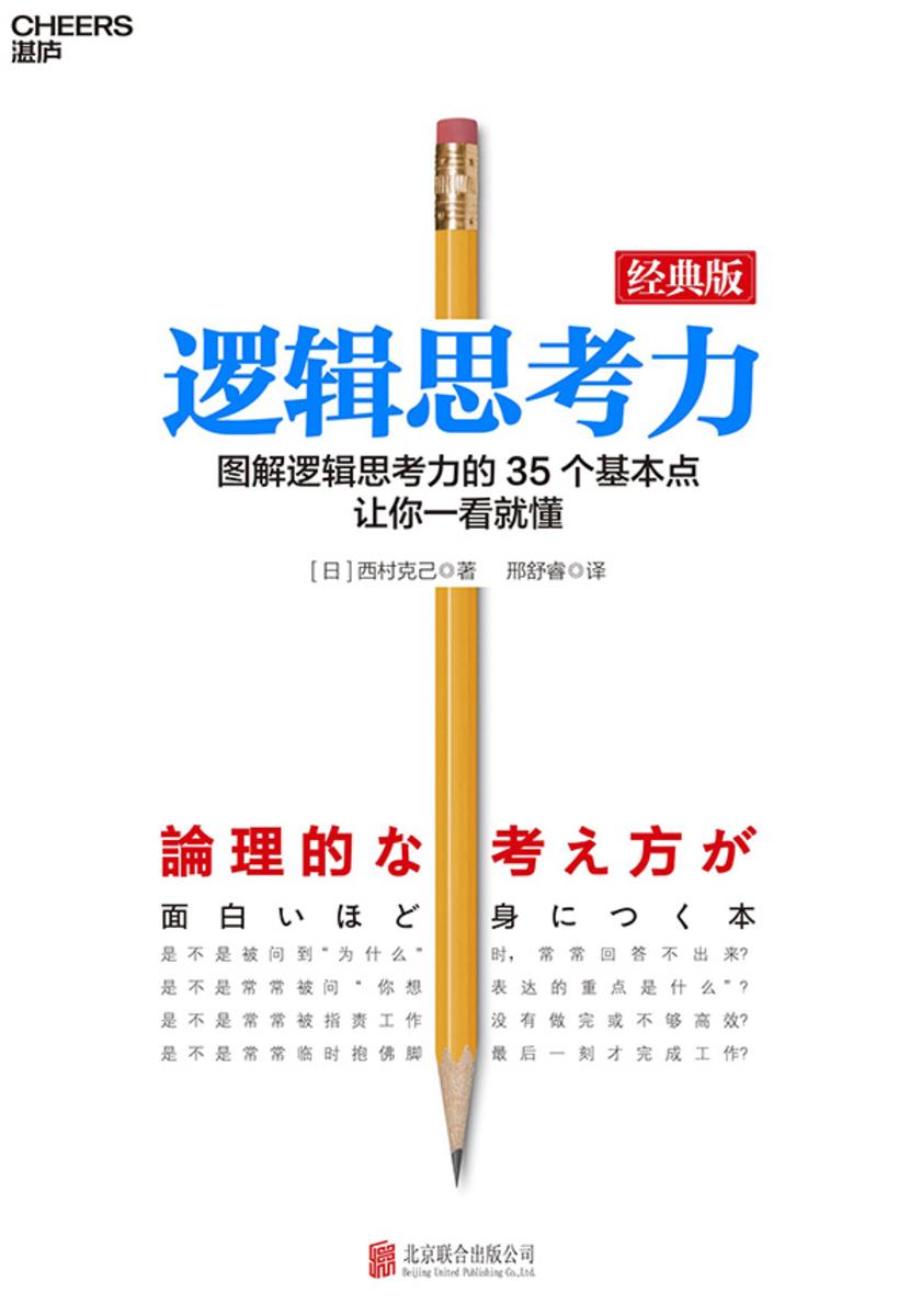 逻辑思考力:经典版