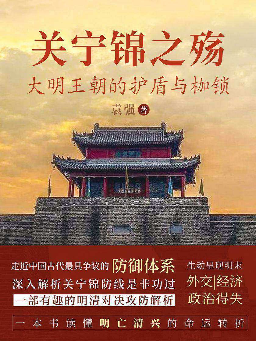 关宁锦之殇