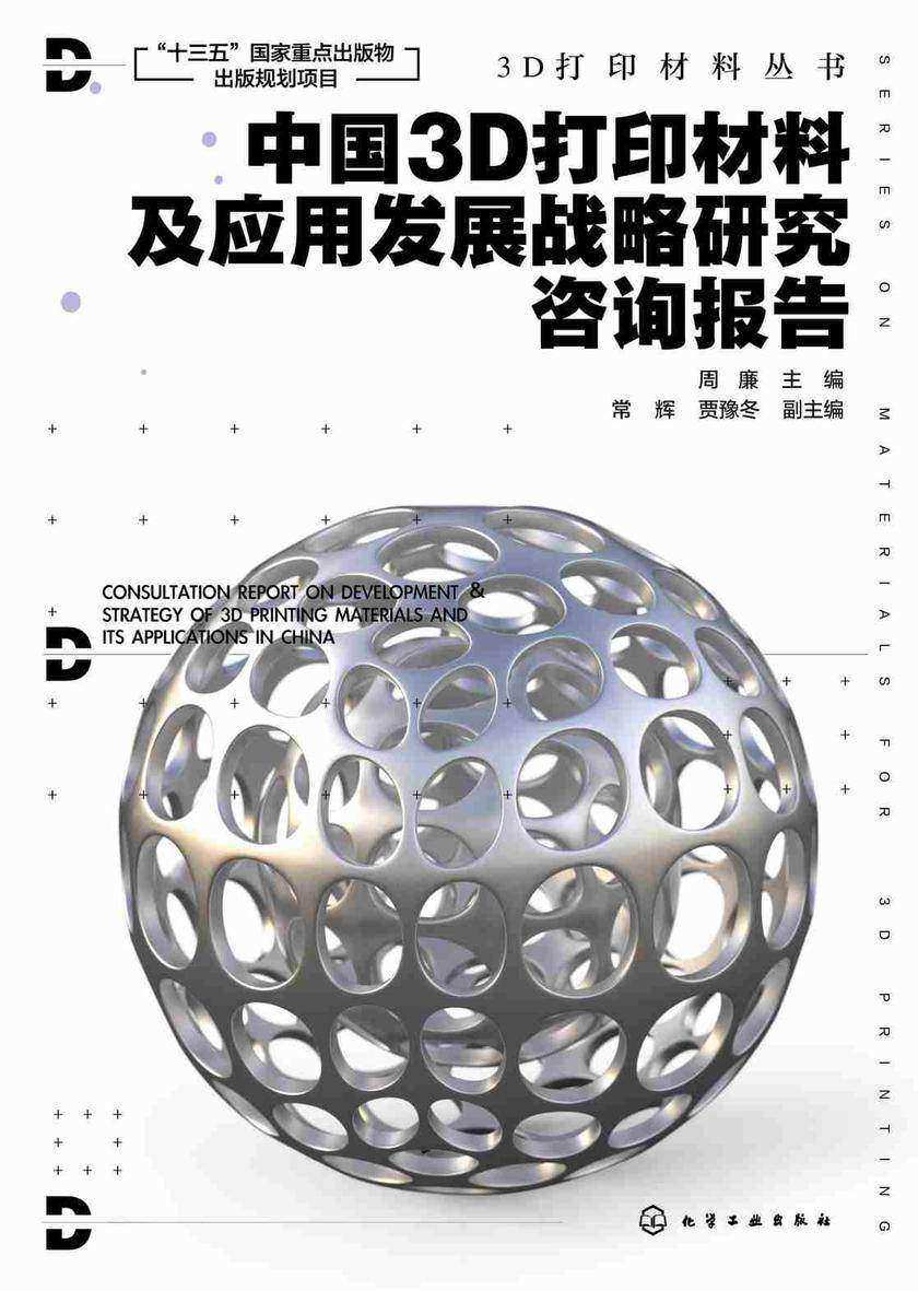 3D打印材料丛书--中国3D打印材料及应用发展战略研究咨询报告