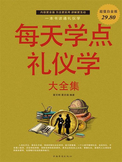 每天学点礼仪学大全集