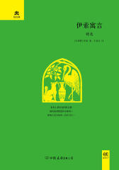 (2017再版精装)轻经典：伊索寓言精选