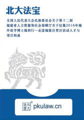福建省人力资源和社会保障厅关于征集2016年海外留学博士海西行—走进福建自贸区活动人才与项目的函