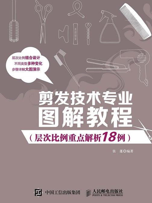 剪发技术专业图解教程(层次比例重点解析18例)