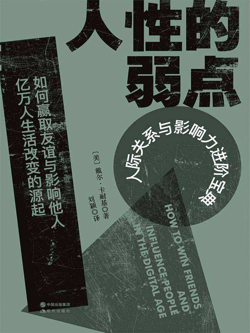 人性的弱点(人际关系与影响力进阶宝典)
